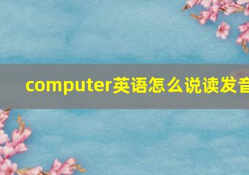 computer英语怎么说读发音