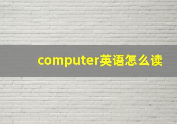 computer英语怎么读