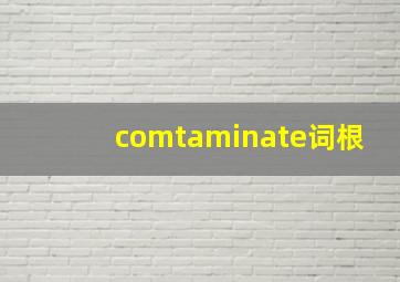 comtaminate词根