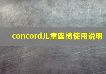 concord儿童座椅使用说明