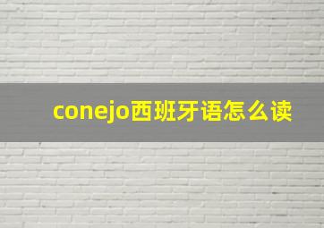 conejo西班牙语怎么读