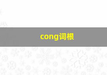 cong词根