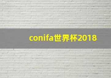 conifa世界杯2018