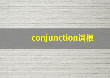 conjunction词根