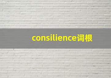 consilience词根