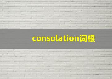 consolation词根