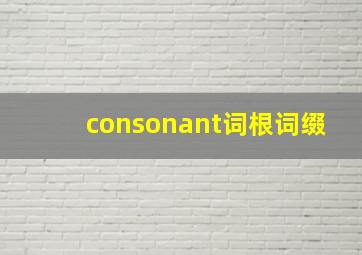 consonant词根词缀