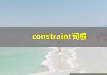 constraint词根