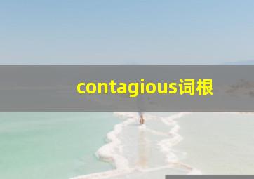 contagious词根