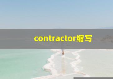 contractor缩写