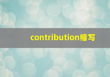 contribution缩写