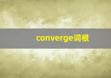 converge词根