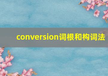 conversion词根和构词法