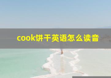 cook饼干英语怎么读音