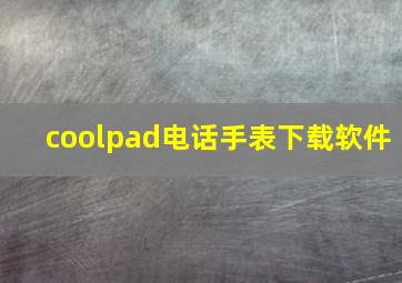 coolpad电话手表下载软件