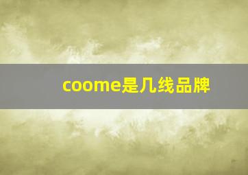 coome是几线品牌