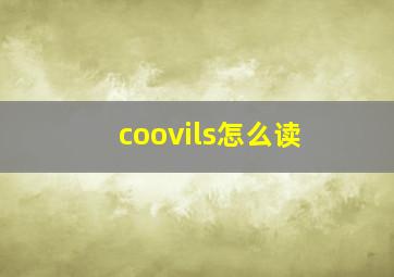 coovils怎么读