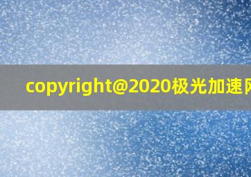 copyright@2020极光加速网站