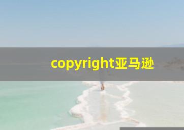 copyright亚马逊