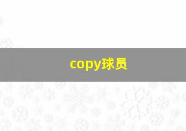 copy球员