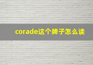 corade这个牌子怎么读