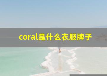 coral是什么衣服牌子