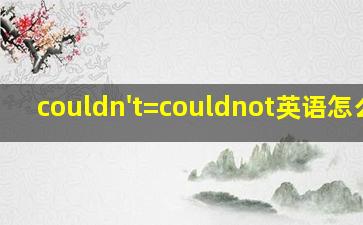 couldn't=couldnot英语怎么读