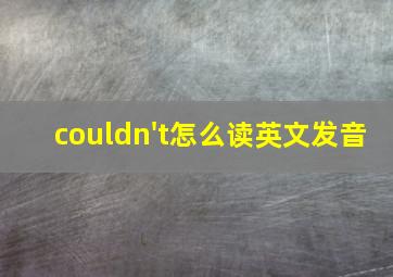 couldn't怎么读英文发音