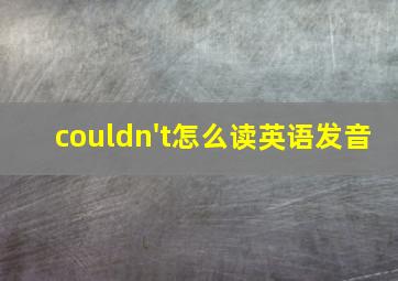 couldn't怎么读英语发音