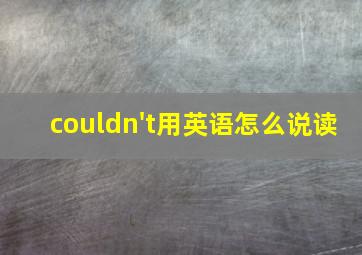 couldn't用英语怎么说读