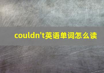 couldn't英语单词怎么读