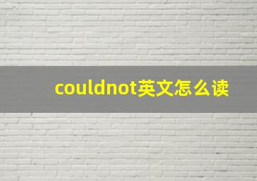 couldnot英文怎么读