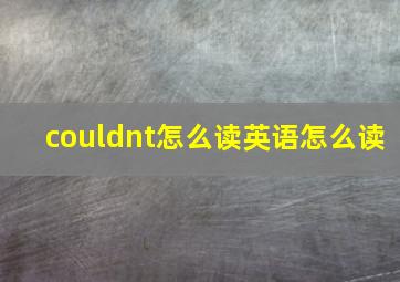 couldnt怎么读英语怎么读