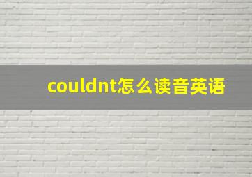 couldnt怎么读音英语