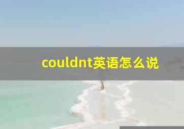 couldnt英语怎么说