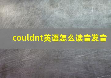 couldnt英语怎么读音发音