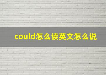 could怎么读英文怎么说