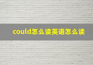 could怎么读英语怎么读