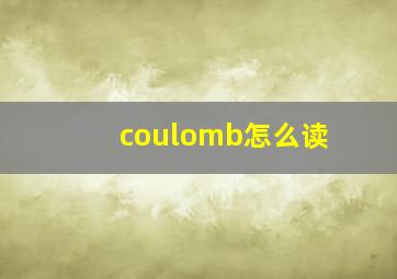 coulomb怎么读