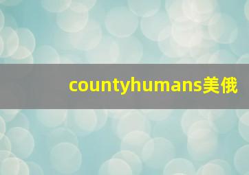 countyhumans美俄