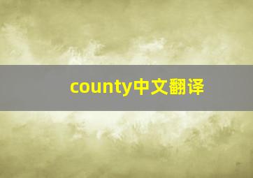 county中文翻译