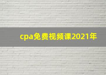 cpa免费视频课2021年