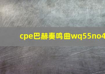 cpe巴赫奏鸣曲wq55no4