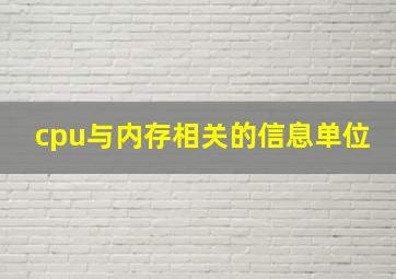 cpu与内存相关的信息单位