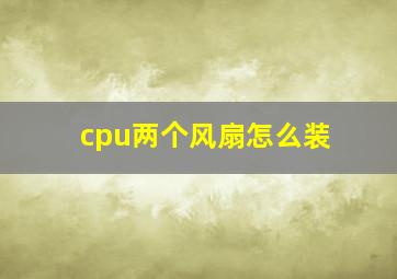 cpu两个风扇怎么装