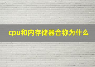 cpu和内存储器合称为什么