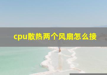 cpu散热两个风扇怎么接