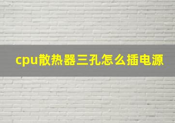 cpu散热器三孔怎么插电源