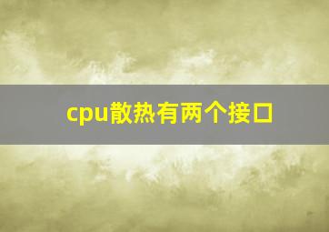 cpu散热有两个接口