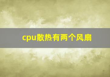 cpu散热有两个风扇